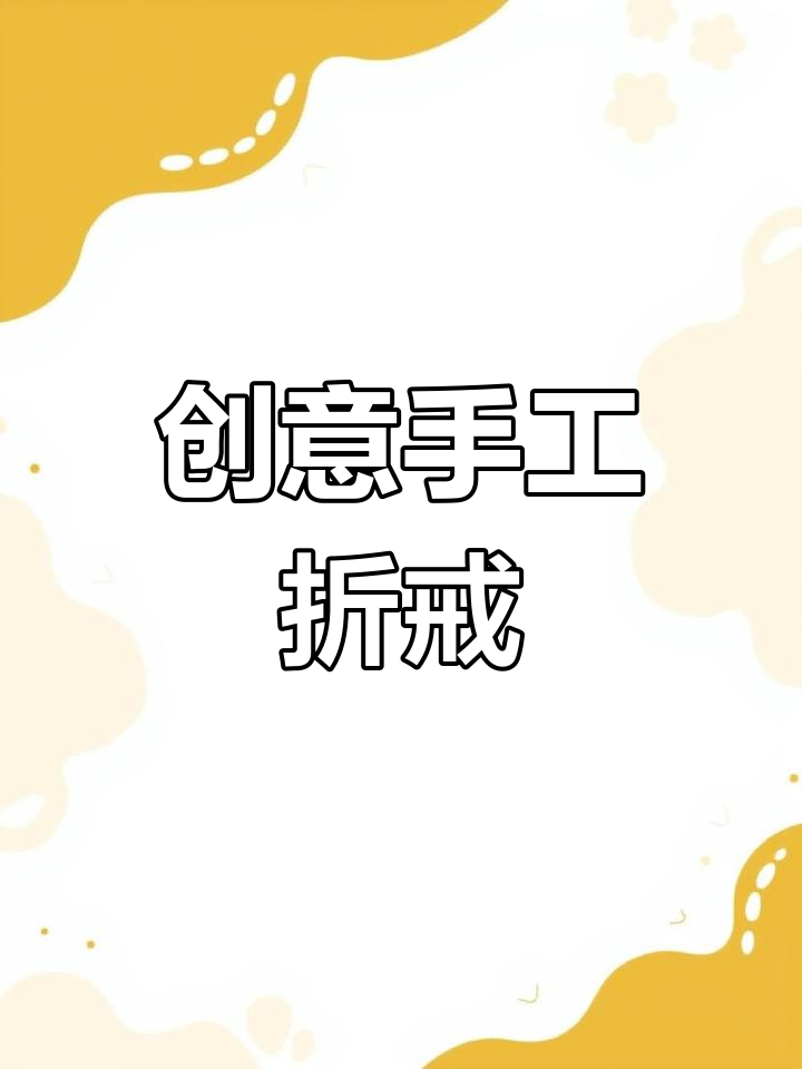 用纸折卡通戒指教程