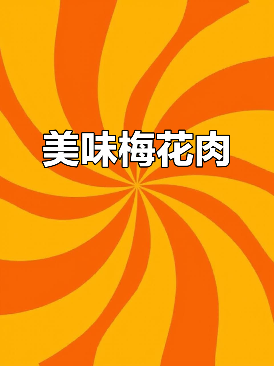 梅花肉鲜嫩可口,烤制最佳选择,一试成主!