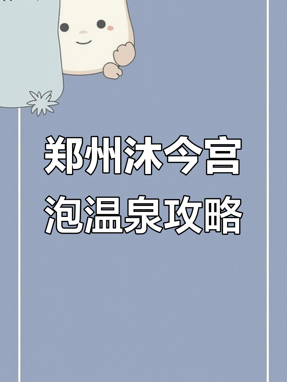 郑州沐今宫汤泉体验,免费水果+哈根达斯,超值亲子乐园