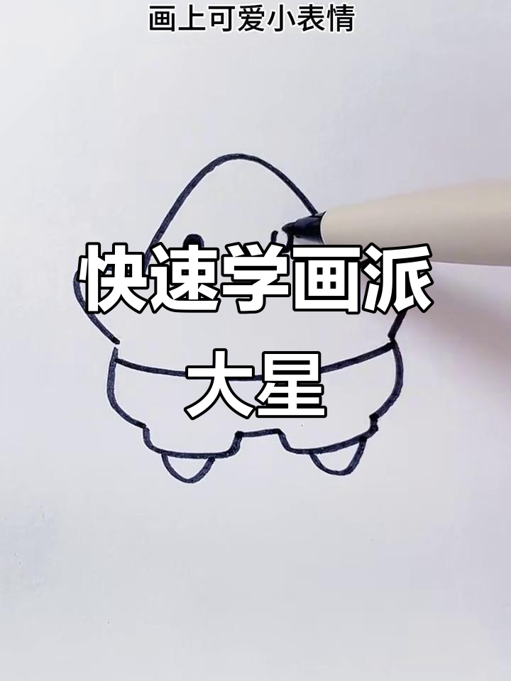 用V字母轻松画可爱派大星,简单又有趣
