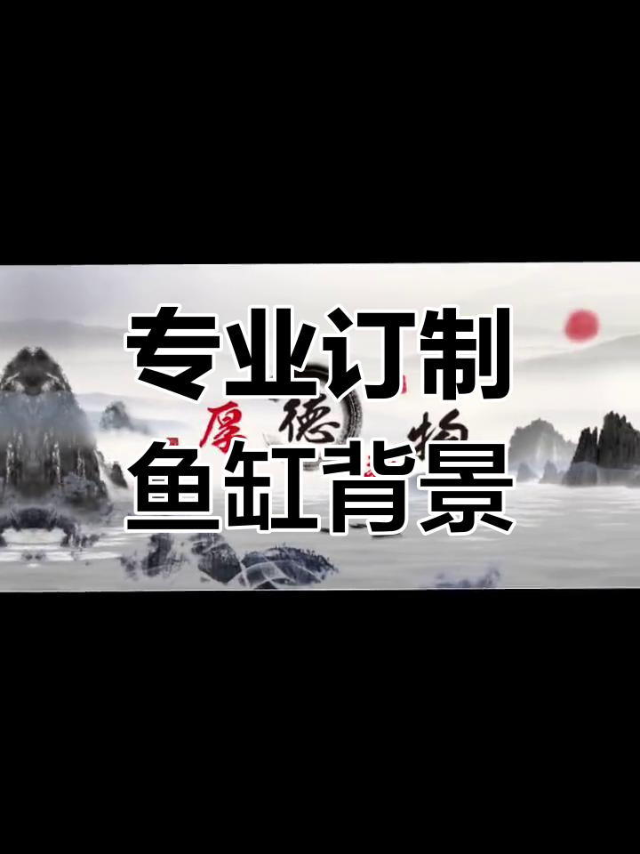 定制艺术字鱼缸背景,厂家直供