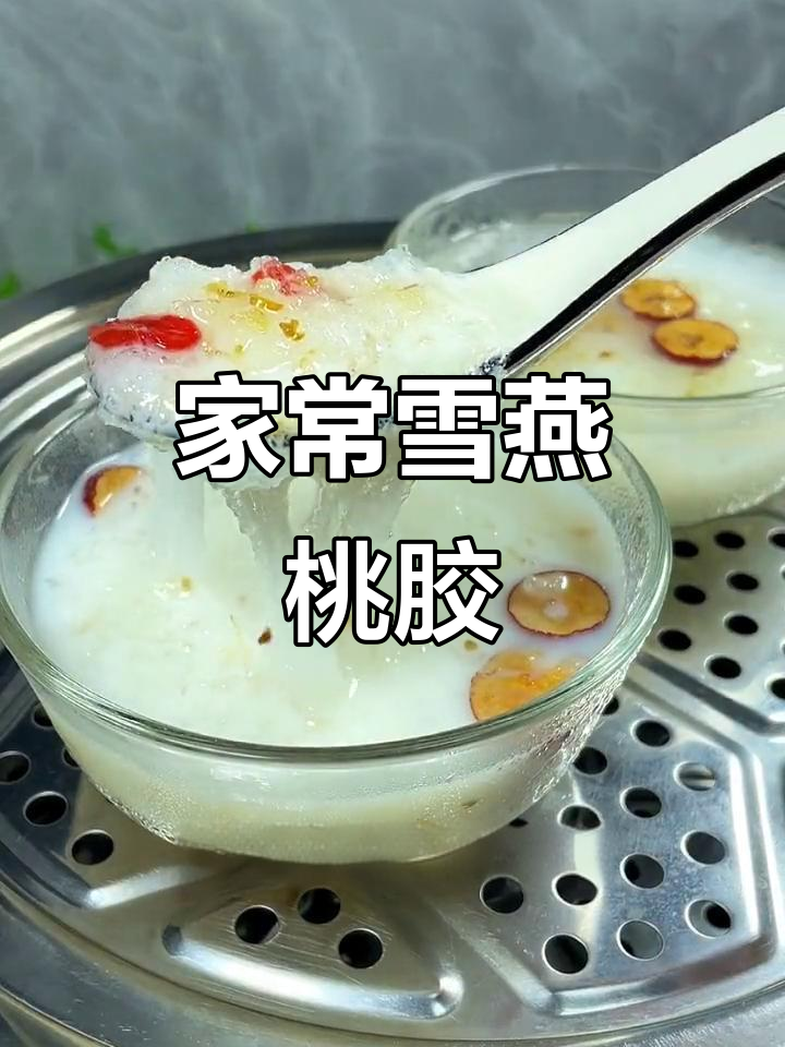 粤菜家常雪燕桃胶做法,简单又美味