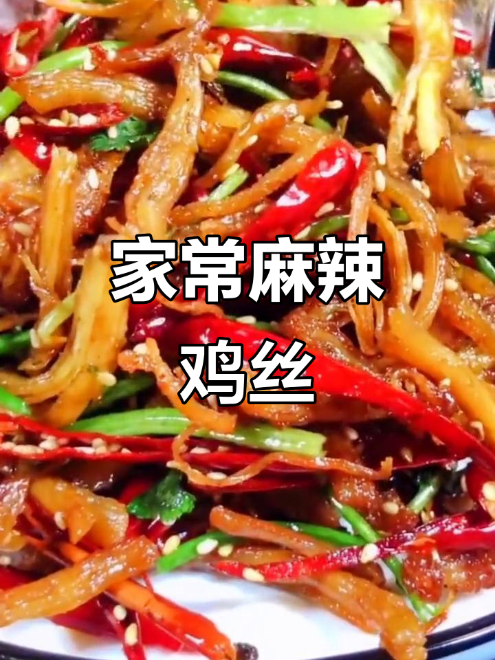 麻辣鸡丝家常做法,简单又美味