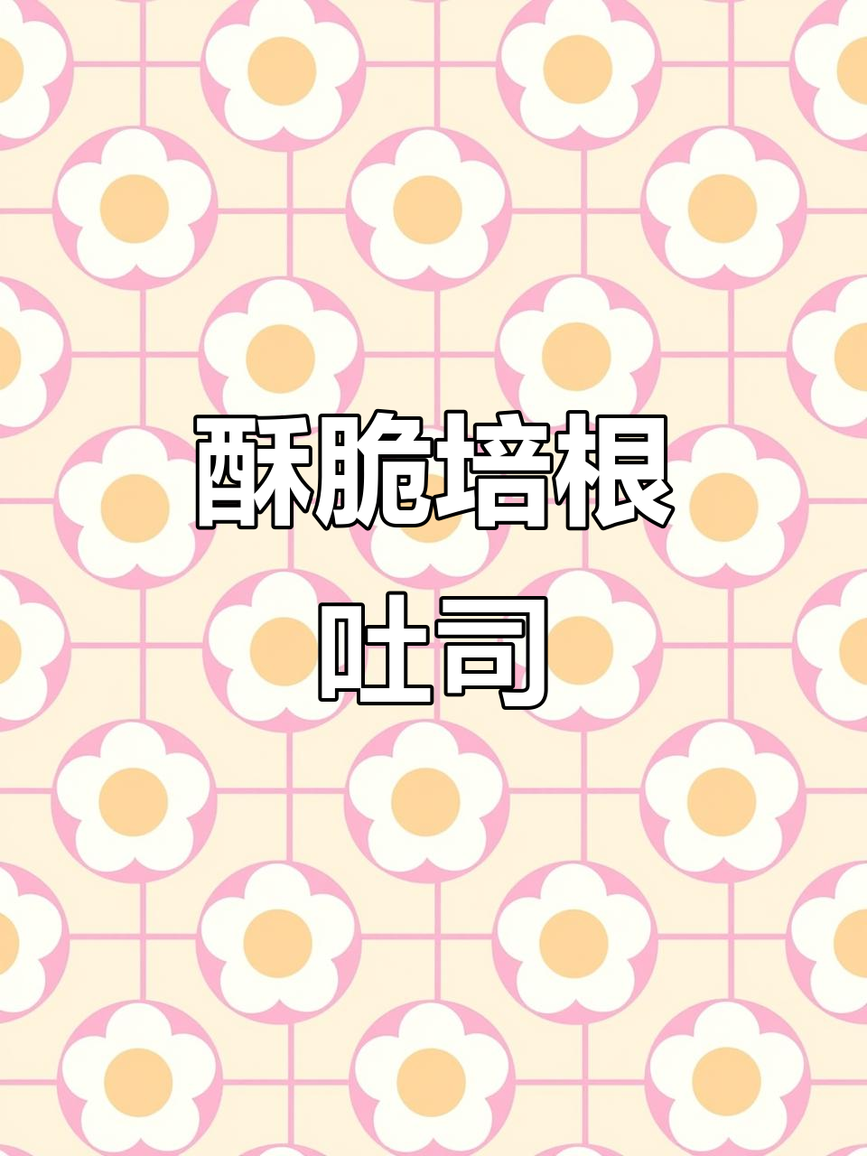 空气炸锅做培根吐司,外脆内软超好吃!