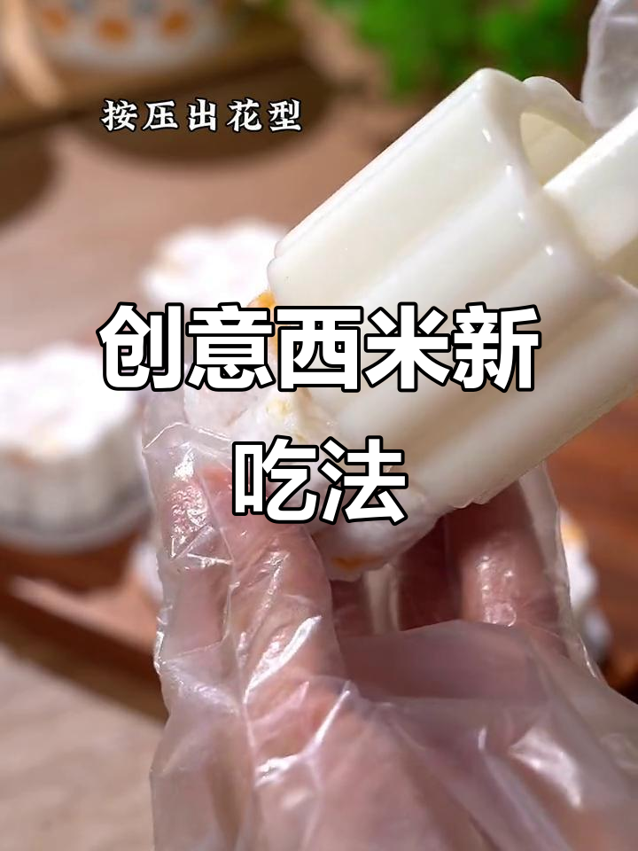 西米变身蜜薯糕,软糯香甜,口感十足!