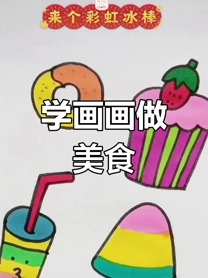 一起画美味甜品,甜甜圈、草莓蛋糕和果汁可乐