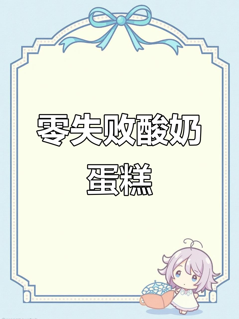 酸奶蛋糕,简单又美味,轻松搞定!