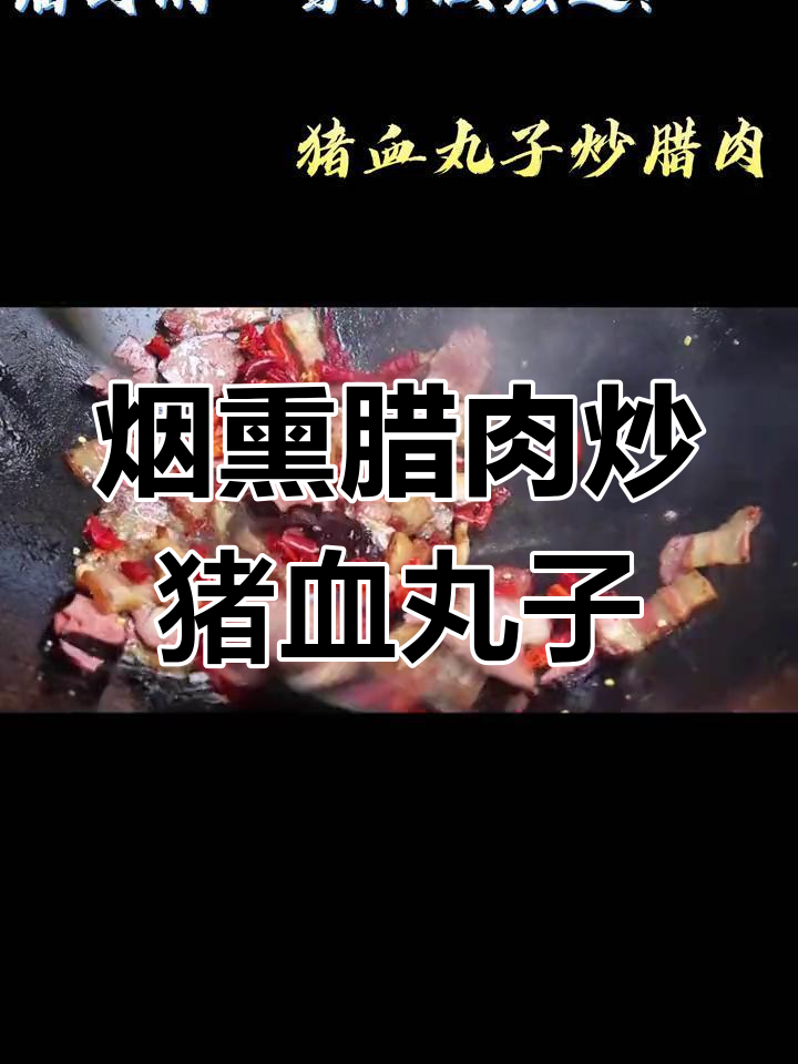 农家烟熏腊肉与猪血丸子炒出乡村味,干辣椒大蒜一齐上阵