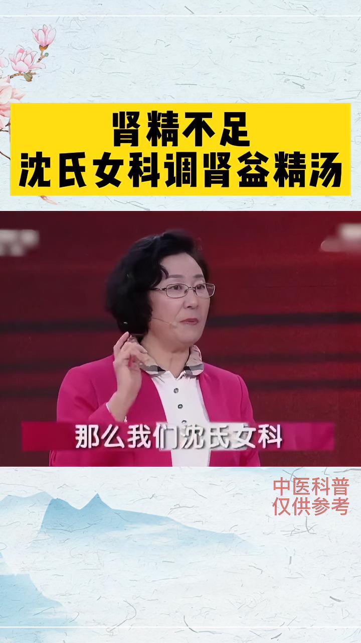 肾精不足,沈氏女科调肾益精汤 肾 中医养生 沈氏女科