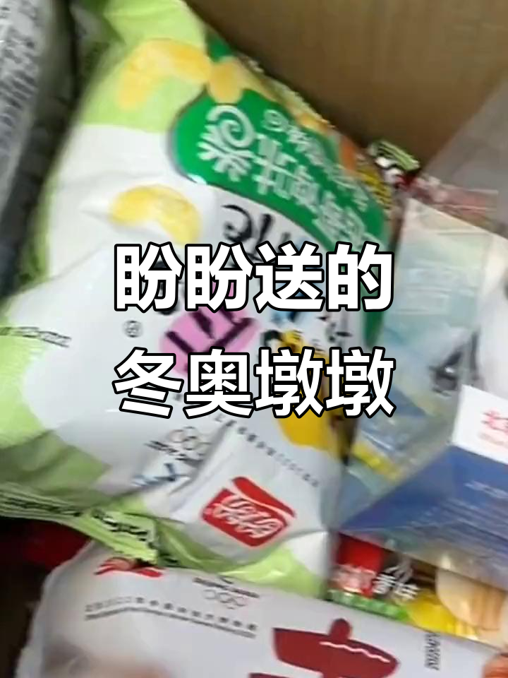盼盼送来冬奥墩墩,满满一箱零食超惊喜
