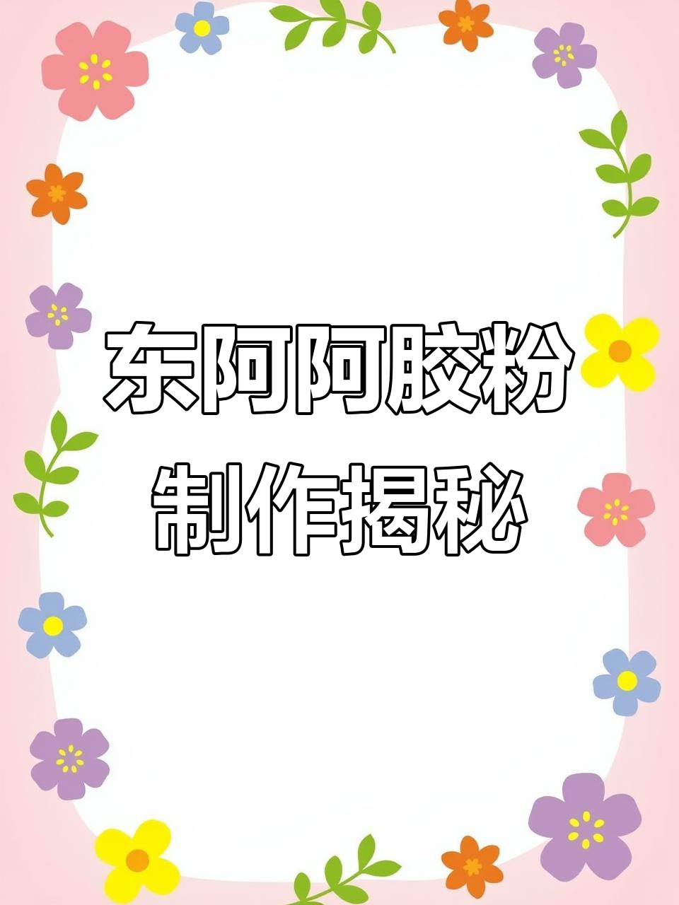 揭秘东阿阿胶粉的制作过程,品质保证无添加