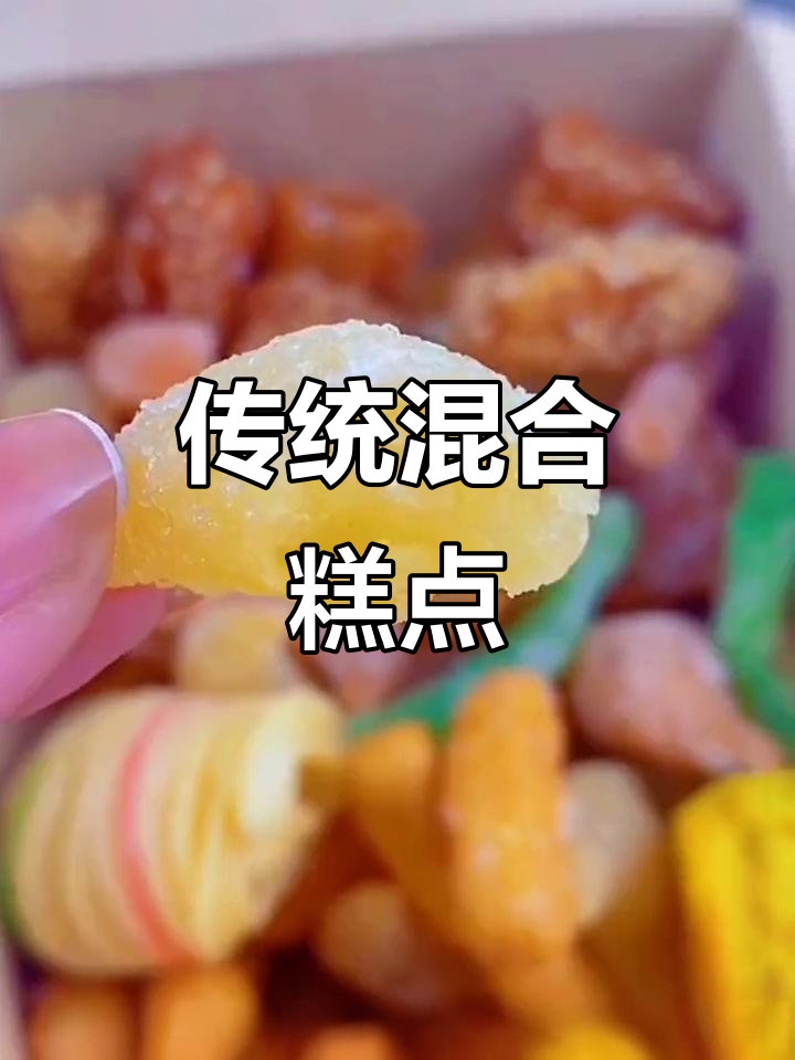 河南传统糕点,七种口味混装,茶余饭后美味点心!