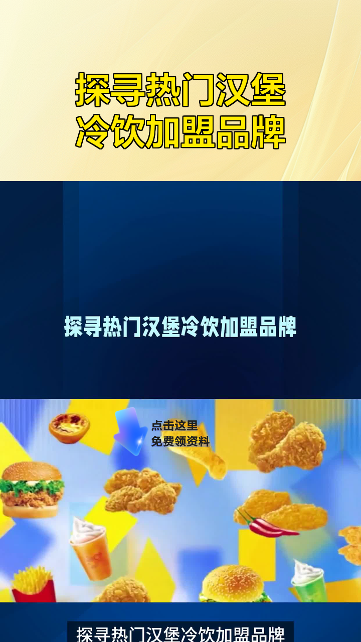 探寻热门汉堡冷饮加盟品牌