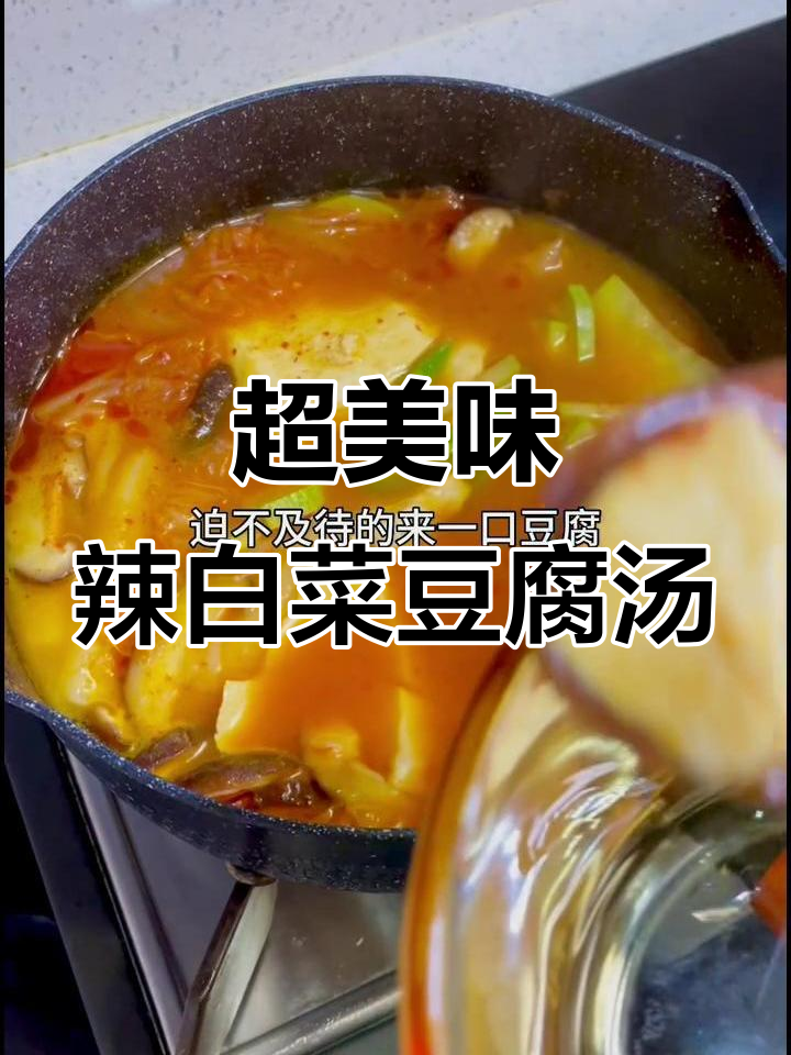 辣白菜豆腐汤,米饭不够吃!试试这个超浓郁的韩式风味