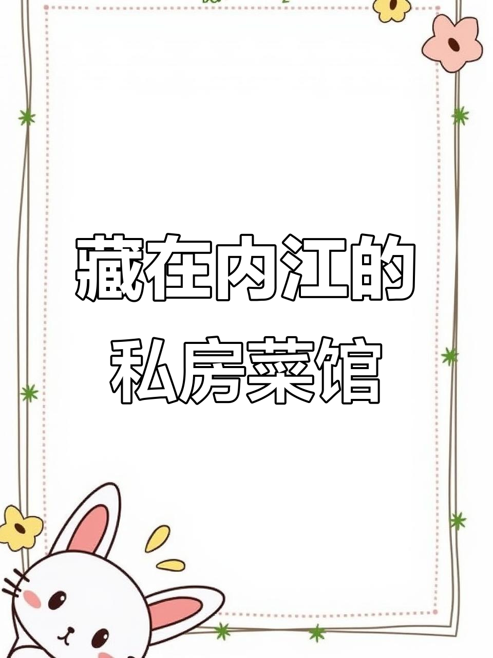 内江隐藏的私房菜馆,滑肉和过江鱼必试!