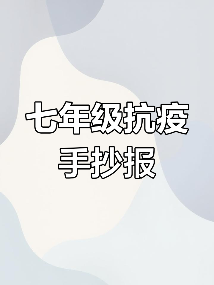 七年级抗疫精神手抄报展示,致敬英雄的中国