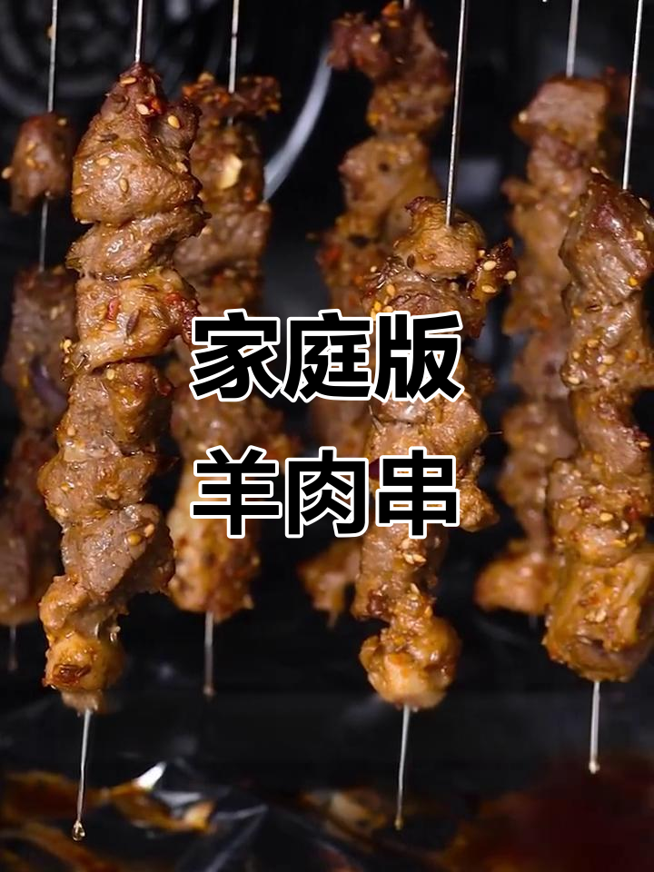 在家做羊肉串,烤箱轻松搞定!比路边摊更美味哦!