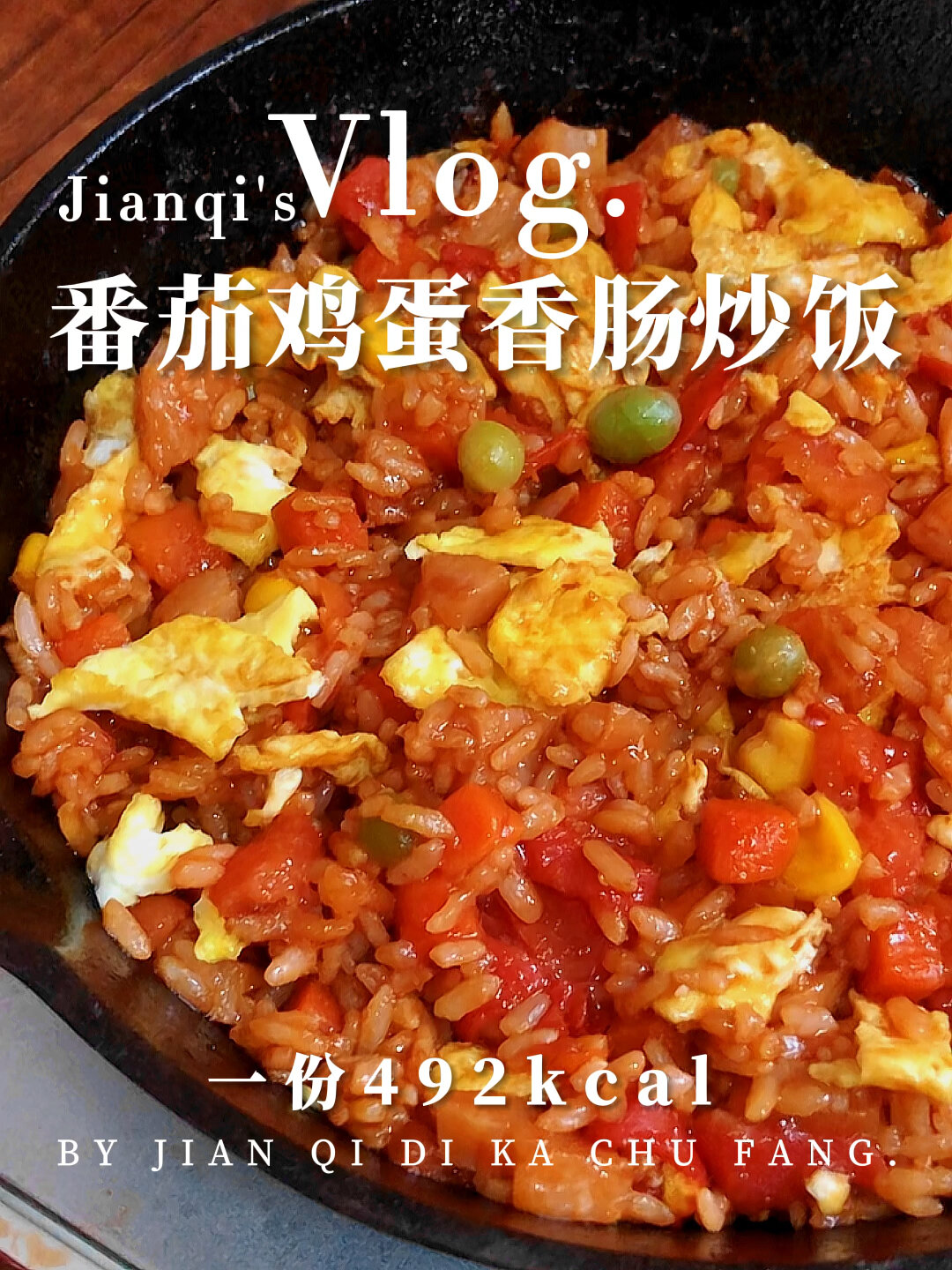 减脂餐|酸甜开胃的番茄鸡蛋香肠炒饭