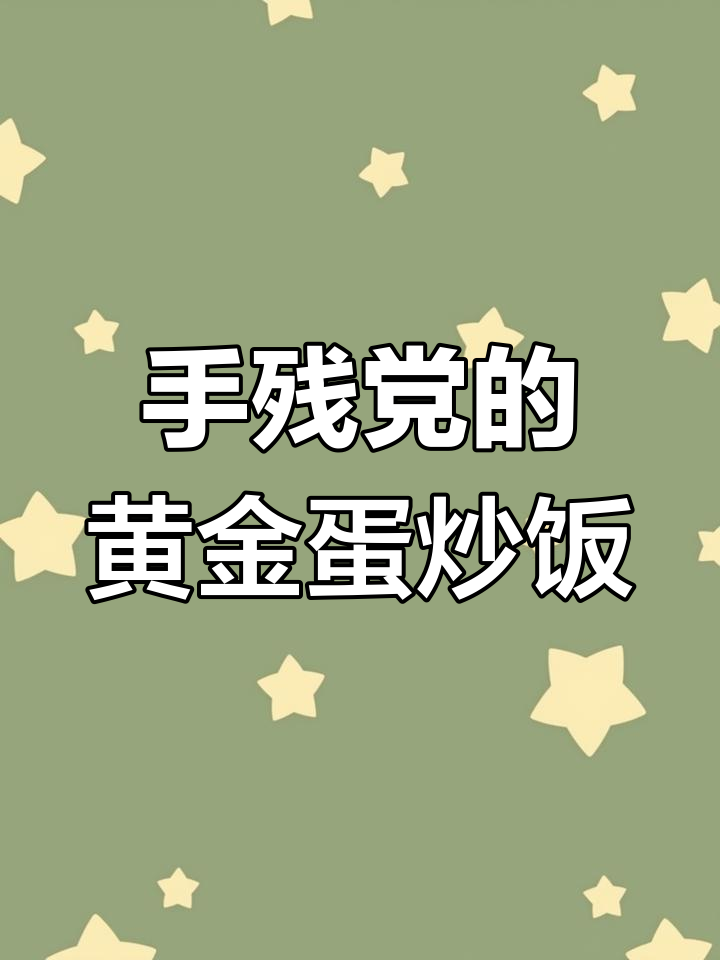 黄金蛋炒饭,简单又好吃,手残党必备!