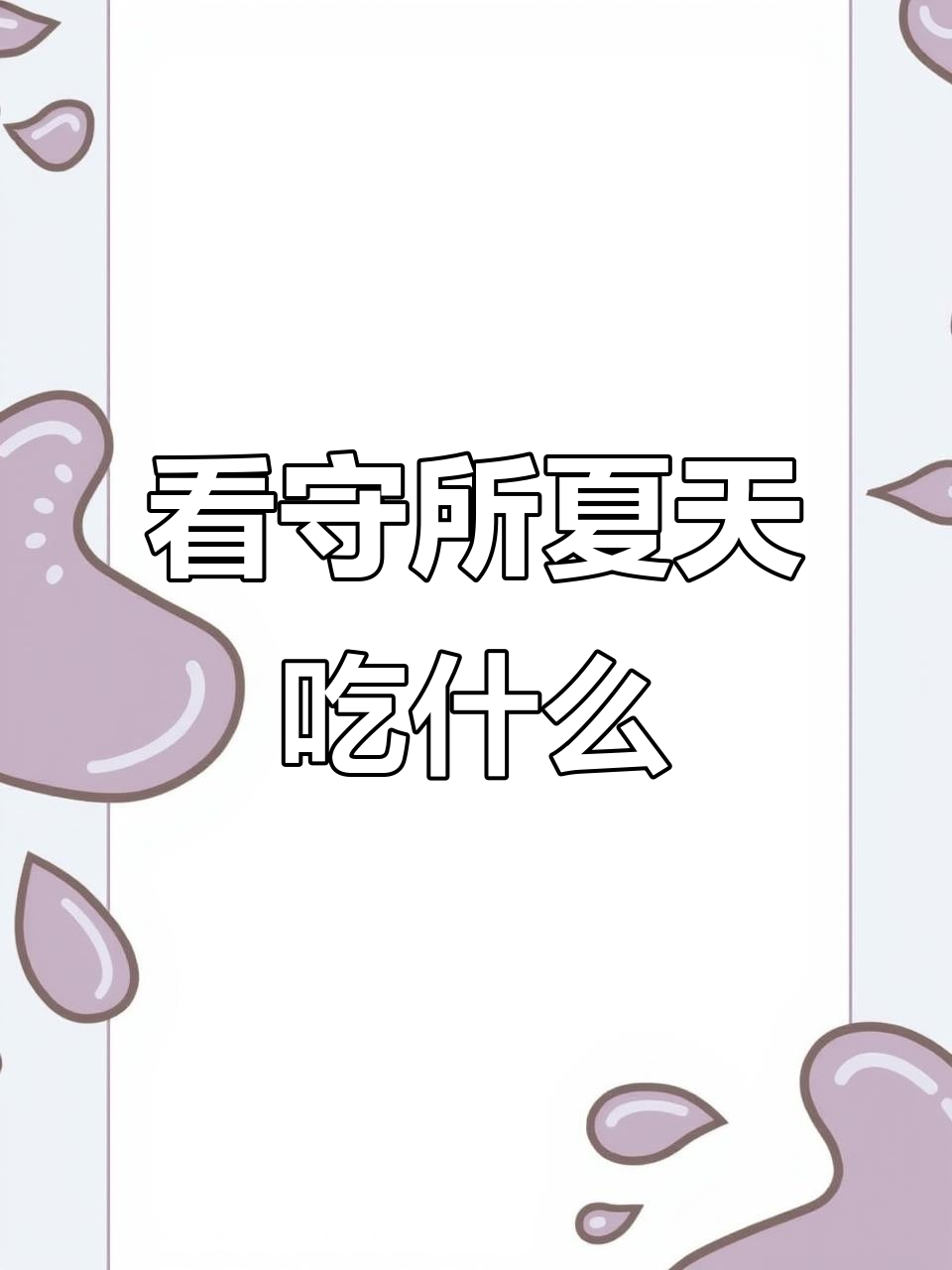 夏季看守所三餐大揭秘:清淡为主,偶尔有惊喜