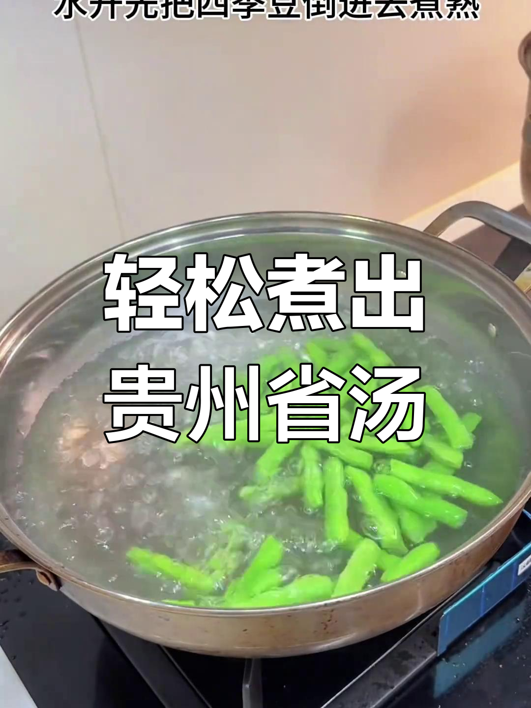贵州素瓜豆汤,四季豆与小瓜的完美搭配