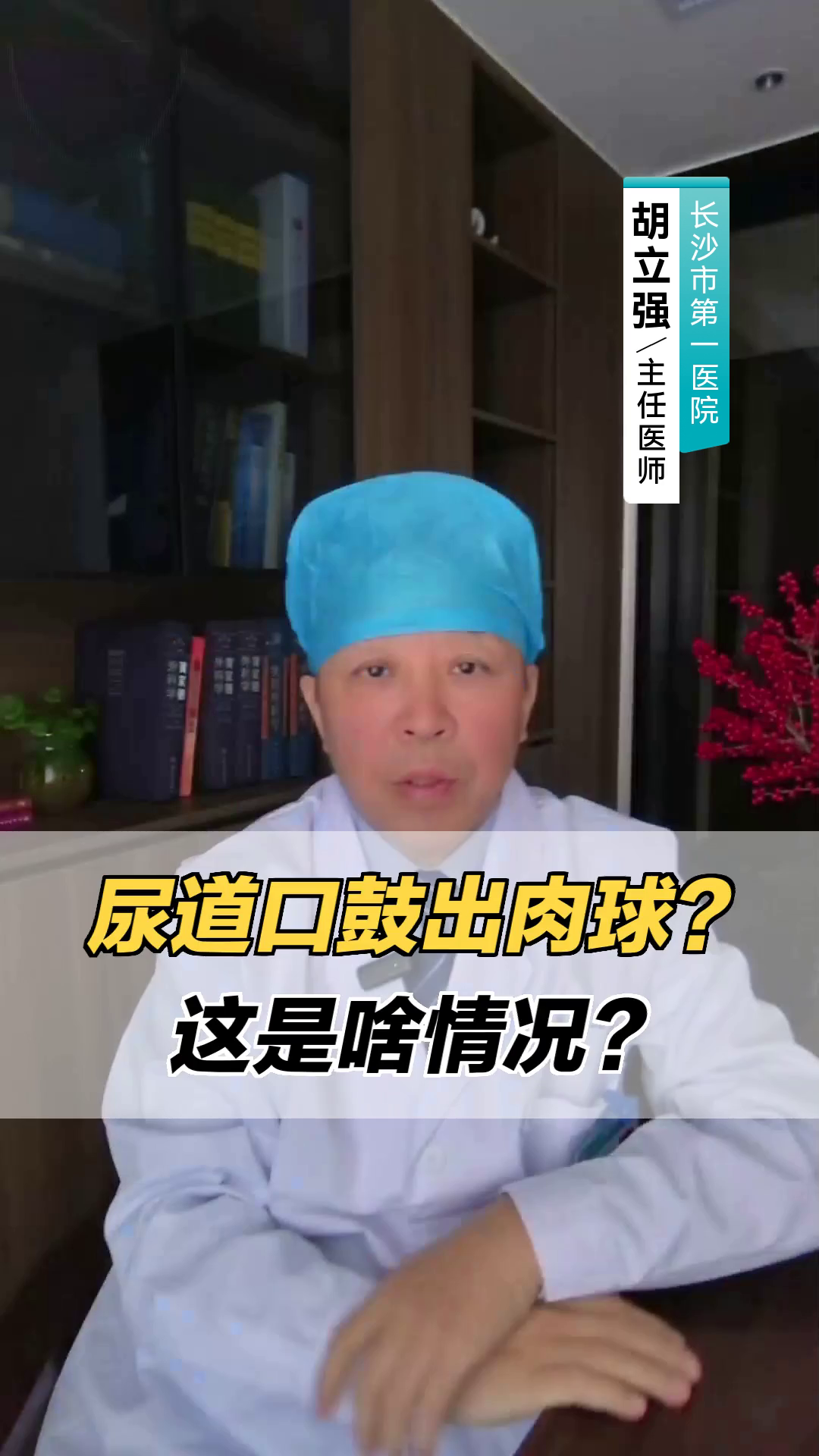 尿道口鼓出肉球?这是啥情况?