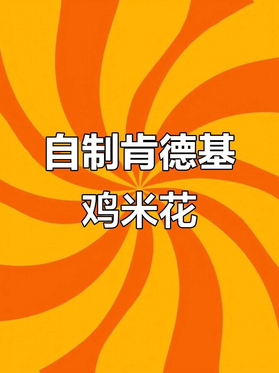 肯德基劲爆原味鸡米花，家庭做法超简单