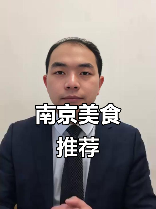 南京特色小吃大揭秘,烤鸭、汤包必试!