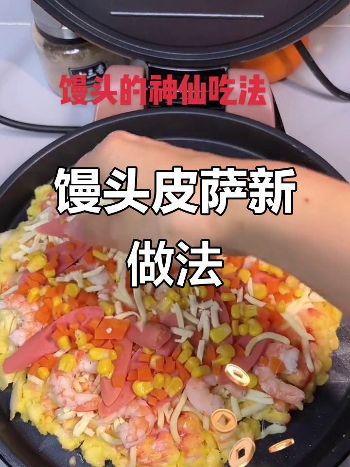 用馒头做披萨，简单又美味！电饼铛版家庭自制披萨