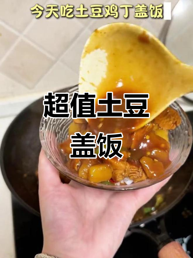 这碗土豆鸡丁盖饭,6元超值美味!