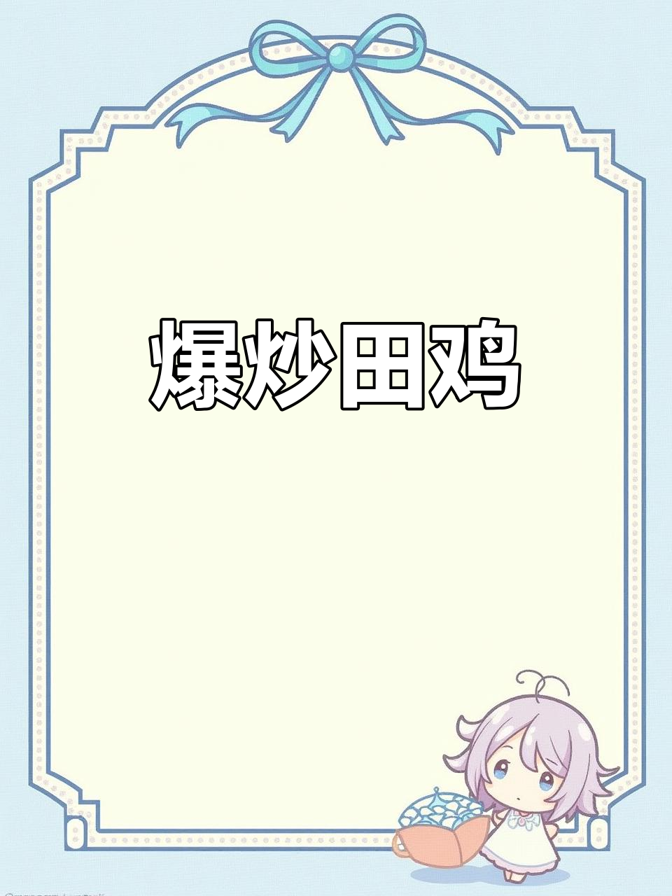 爆炒田鸡，紫苏香辣味十足，隔壁老王都馋哭了