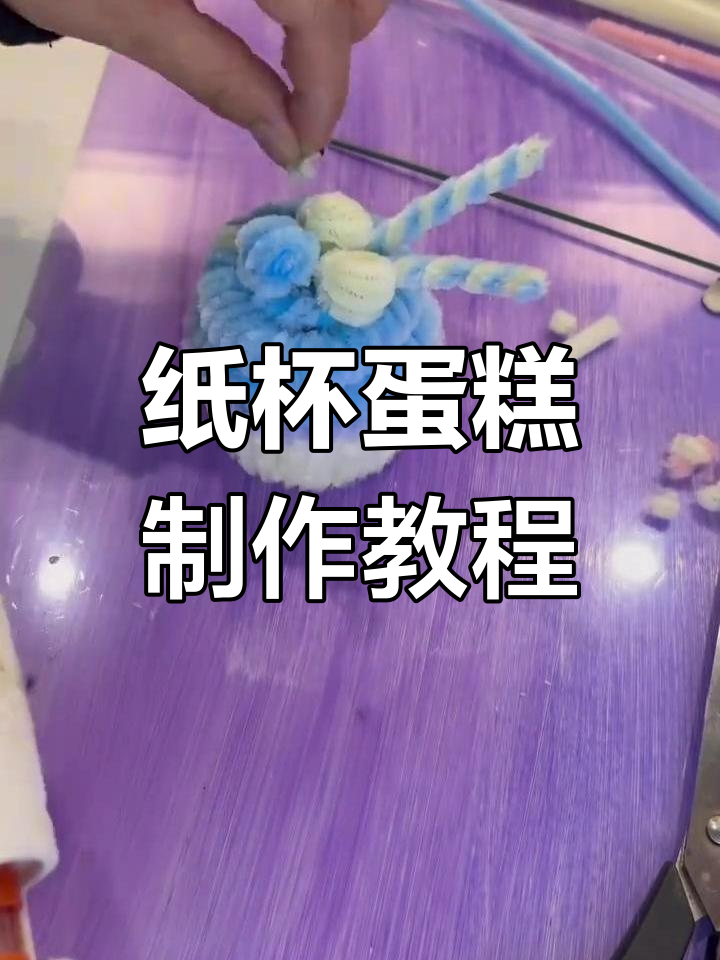 简单又可爱的纸杯蛋糕教程,扭棒DIY打造独特装饰