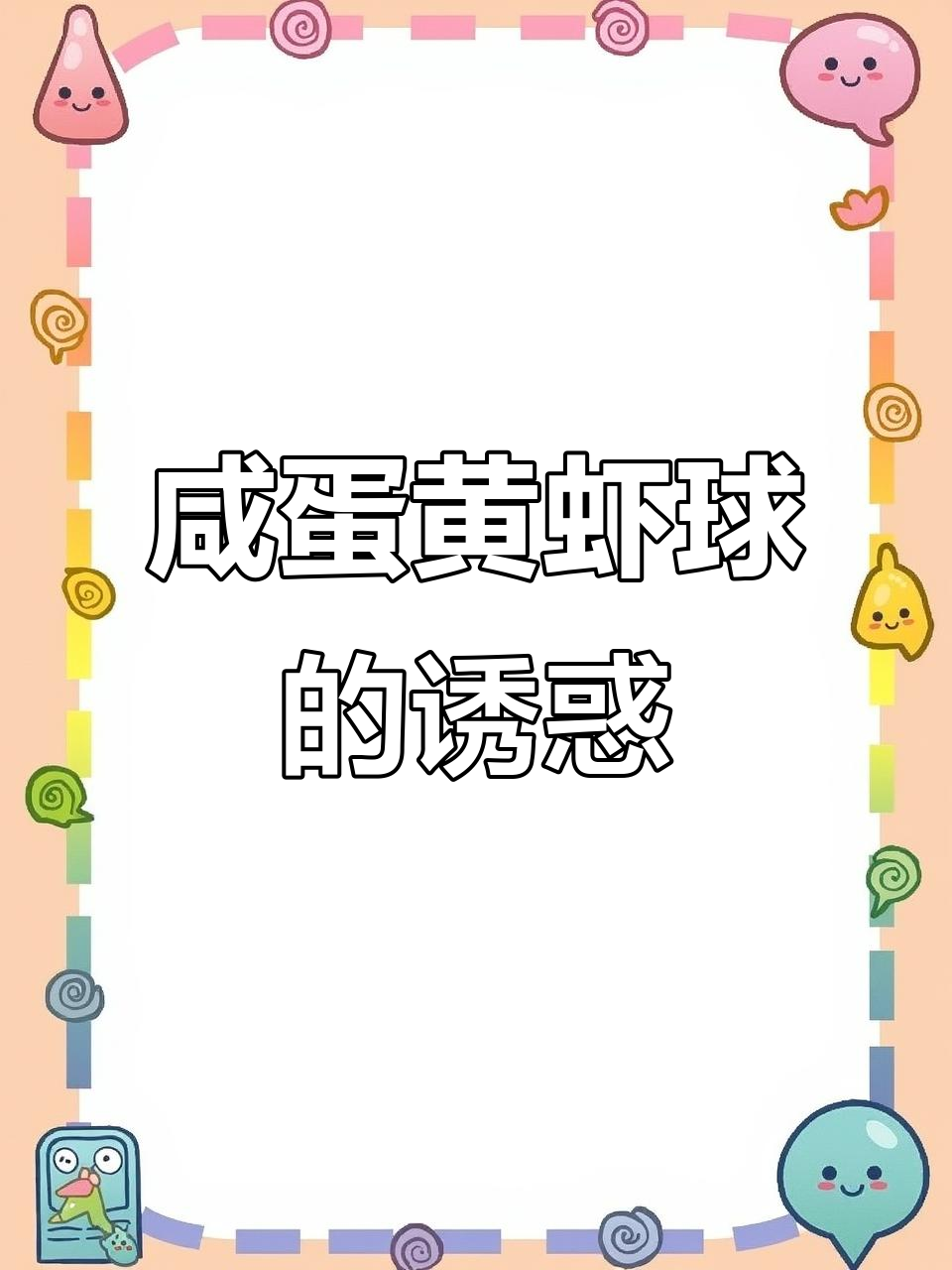 咸蛋黄虾球,外脆内嫩,每一口都是满满的幸福感!