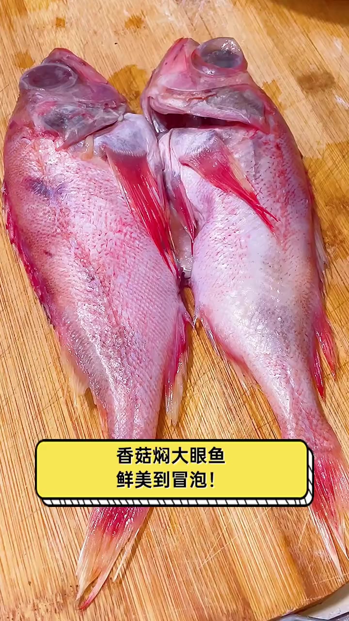 香菇焖大眼鱼,鲜美到冒泡!