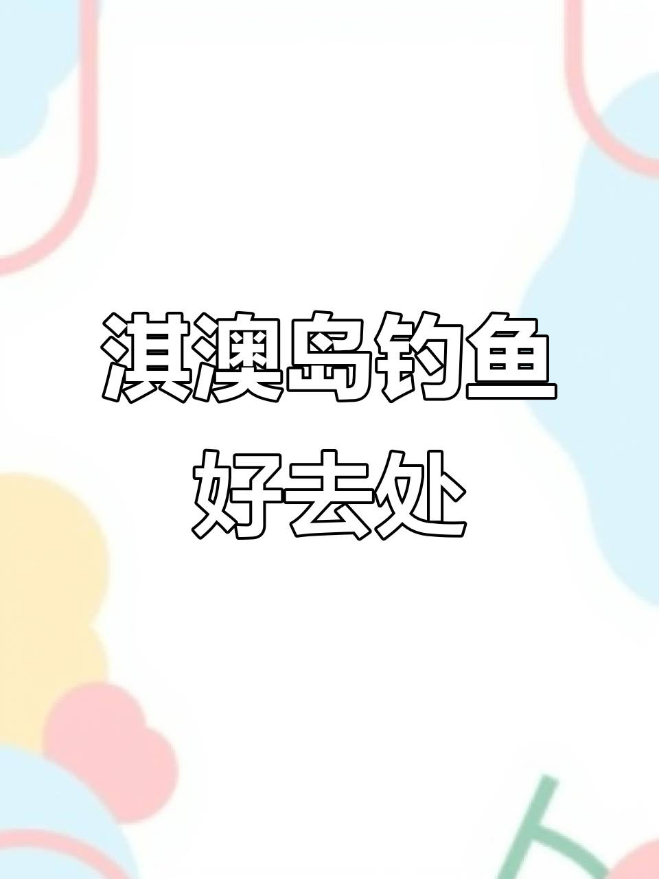 珠海淇澳岛钓点推荐,免费停车场与海鱼等你来挑战
