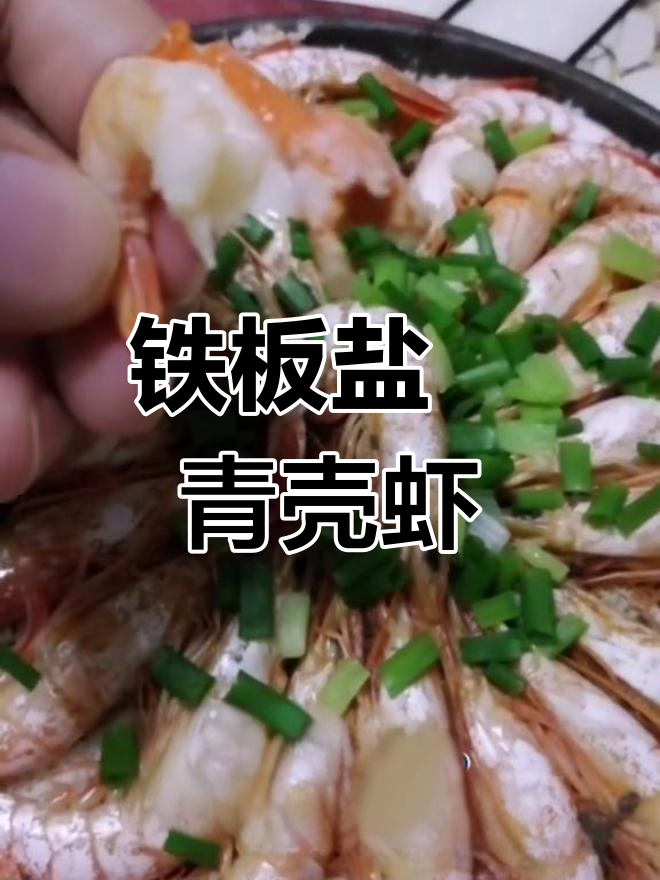 铁板盐焗青壳虾,季节特有美味