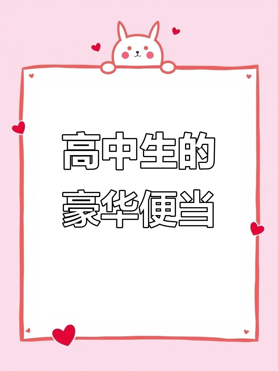 日本高中生午餐便当大揭秘,超重又美味!