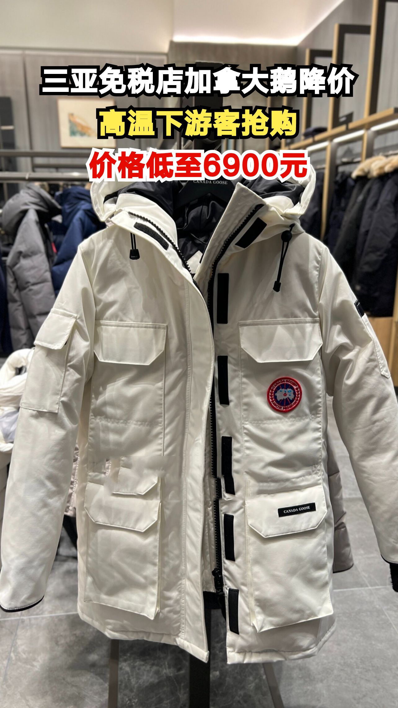 30℃高温穿短袖抢羽绒服？三亚免税店加拿大鹅价格跌破7000元！