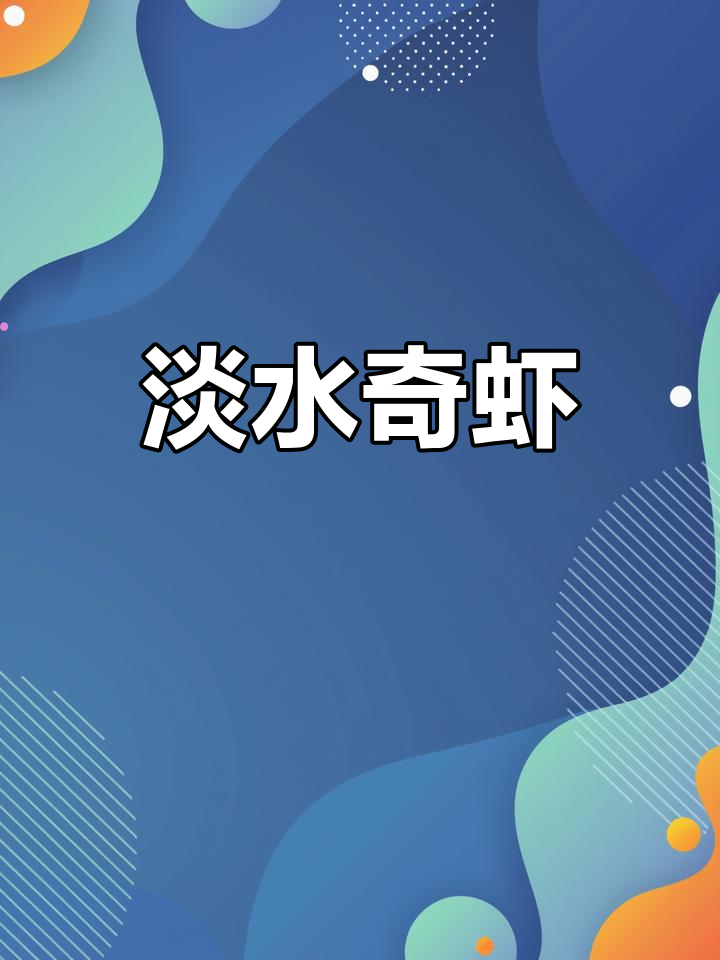 多刺钩虾,淡水中的独特生物,体型大且色彩斑斓