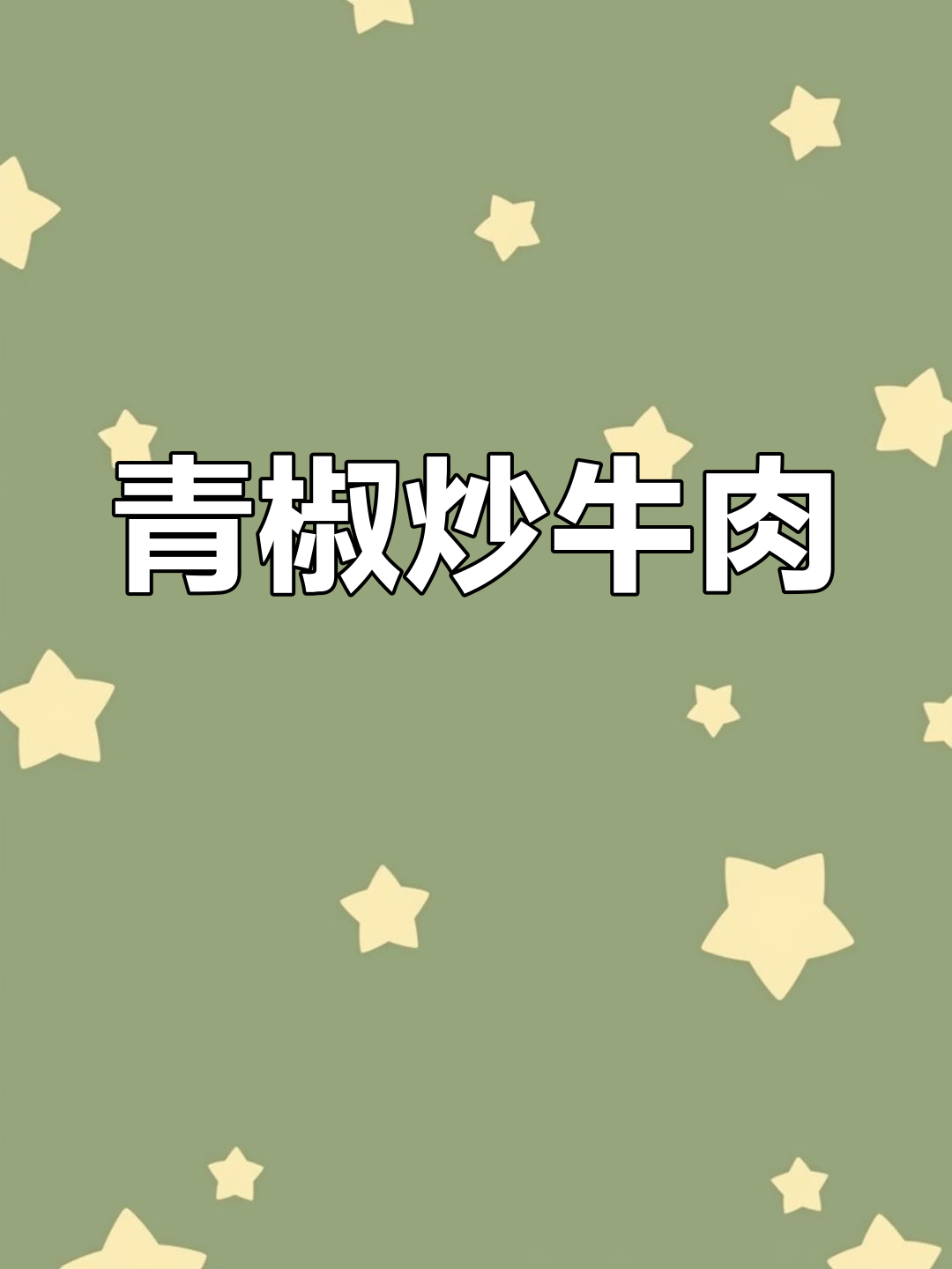 本地青椒炒黄牛肉,家常做法更美味