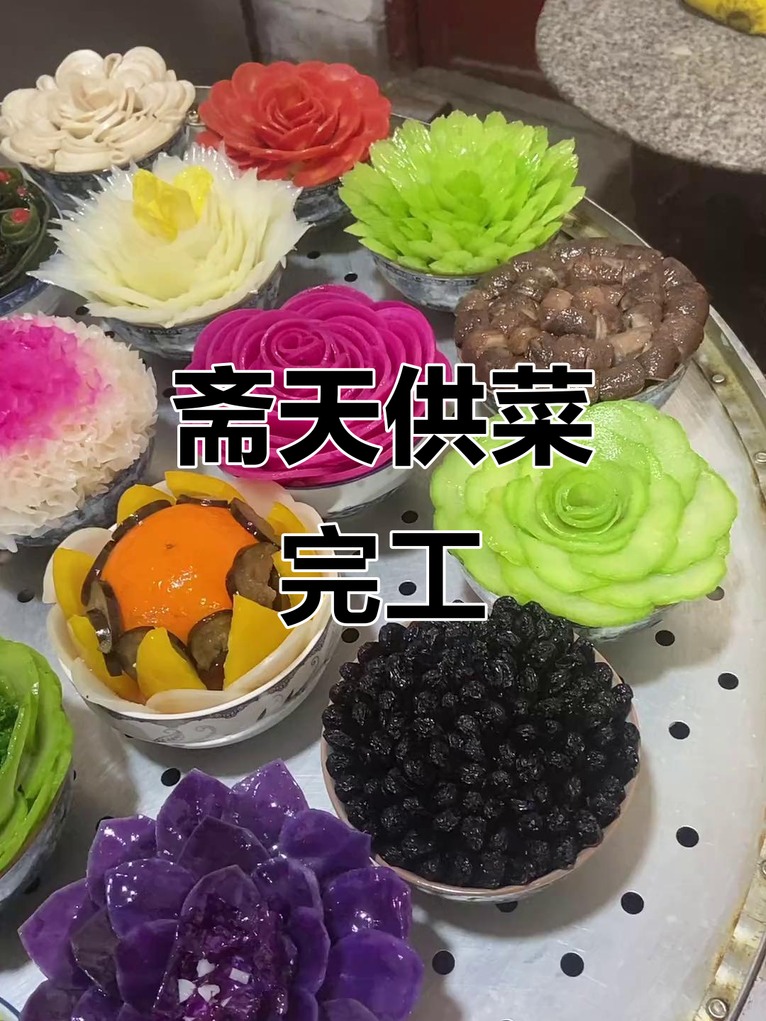 斋天供菜圆满完成,祈愿平安与喜乐