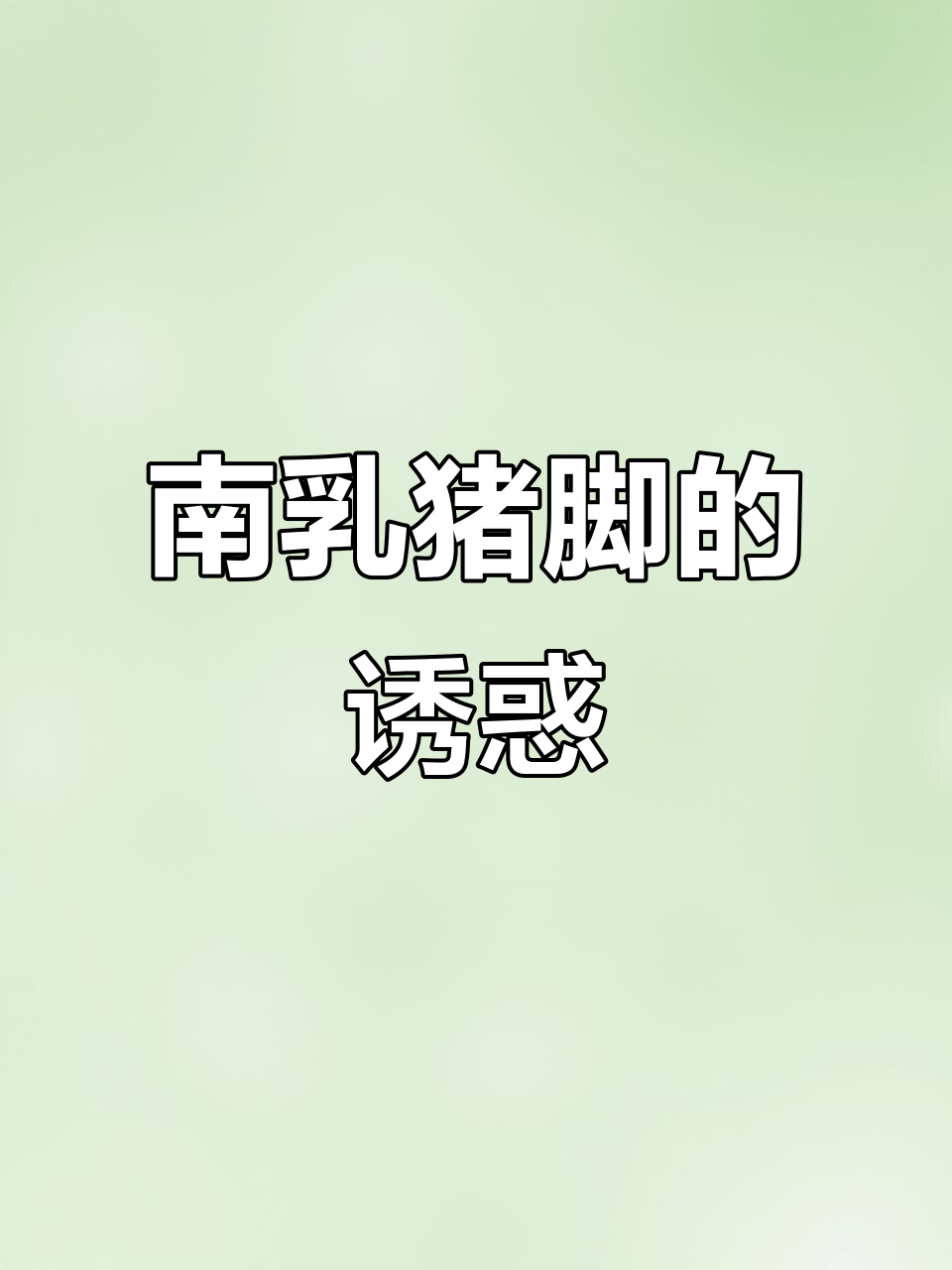 广东经典南乳猪脚,软糯香浓,拌饭吃更是一绝!