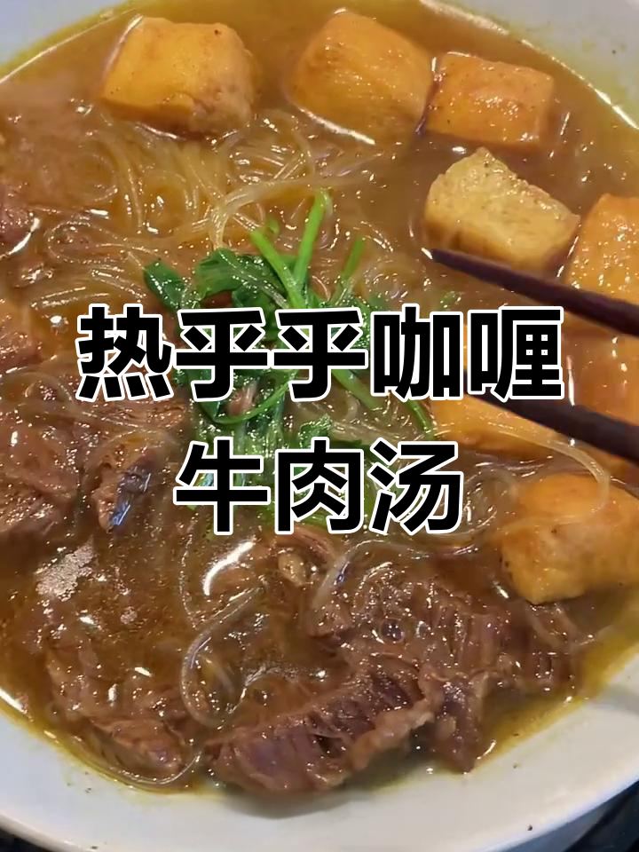 咖喱牛肉粉丝汤,一锅搞定主食与汤!