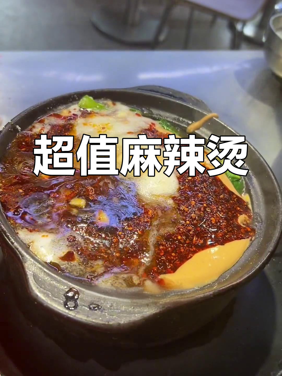 15元麻辣烫,荤菜汽水任选,快来尝鲜!