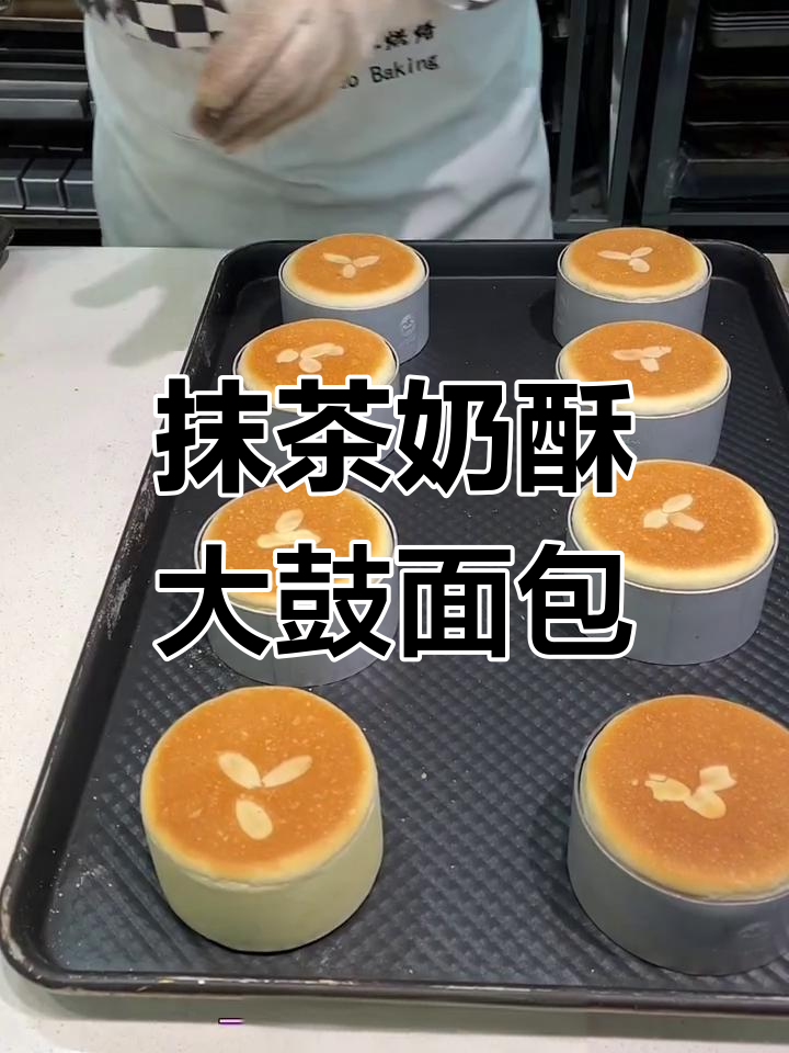 抹茶奶酥大鼓面包,烘焙新手也能轻松学会