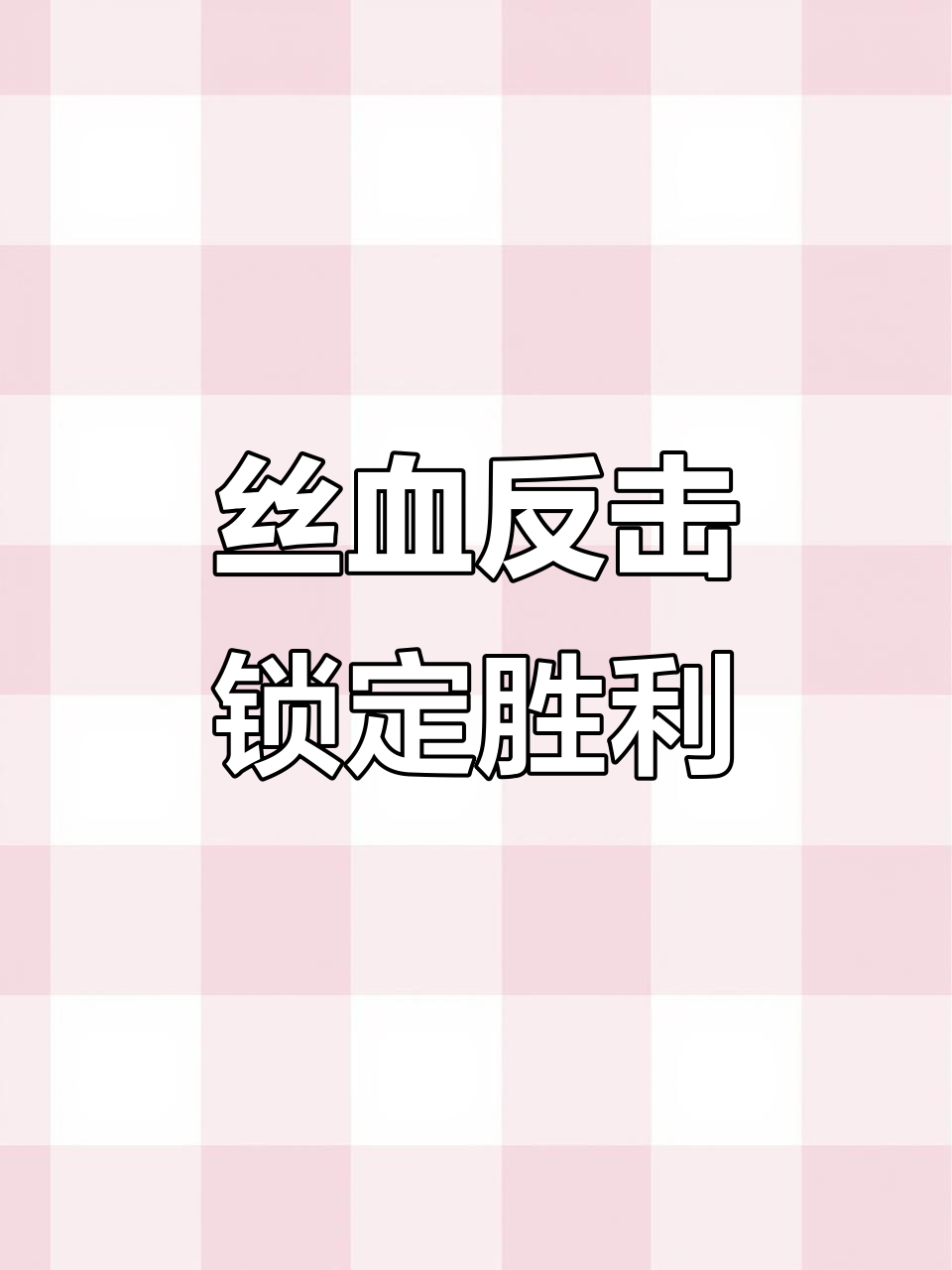 一诺蒙犽与孙膑极限反杀,八连胜锁定S组!