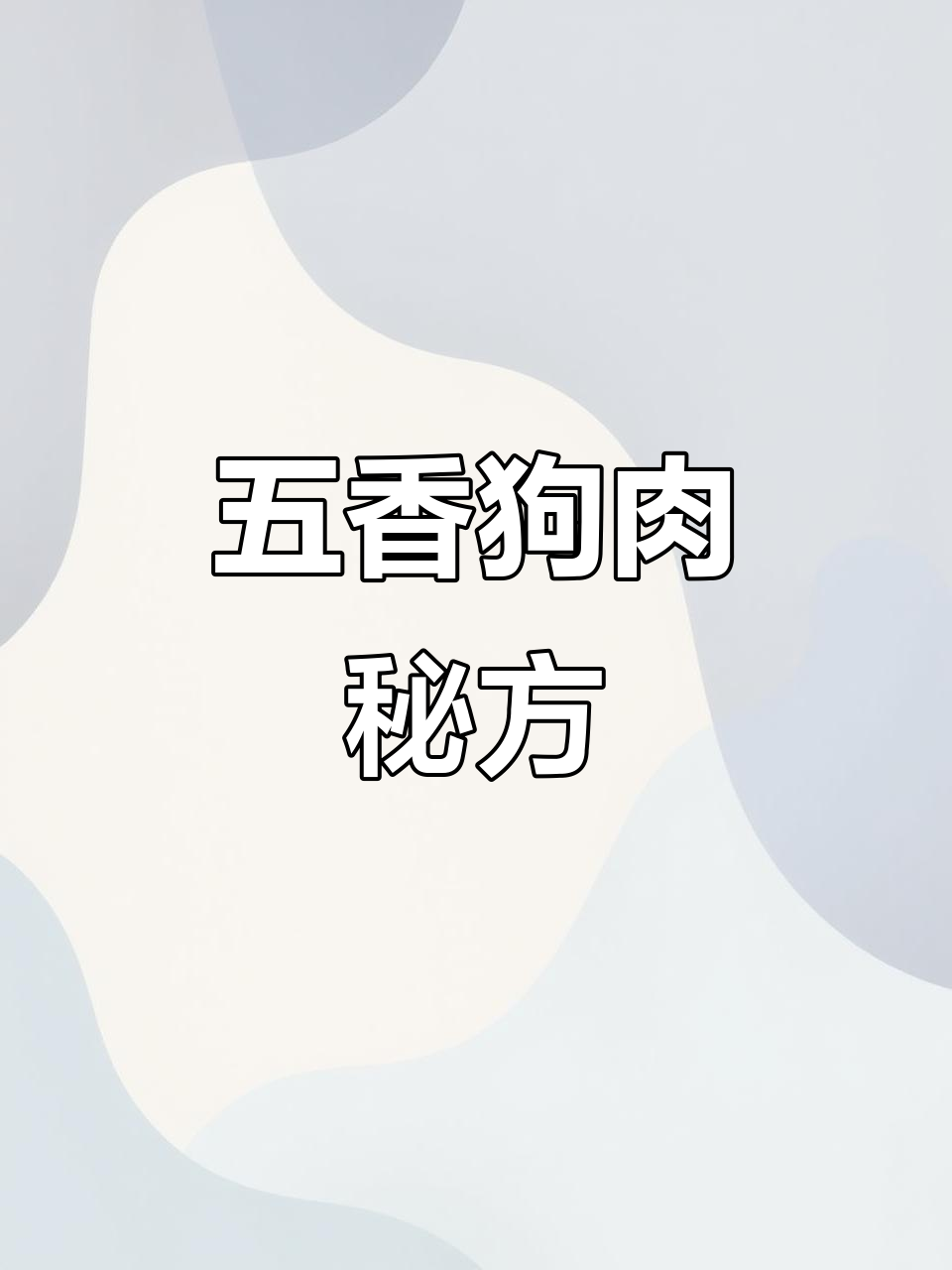 18元22种香料，五香狗肉香气扑鼻，绝对让你回味无穷！