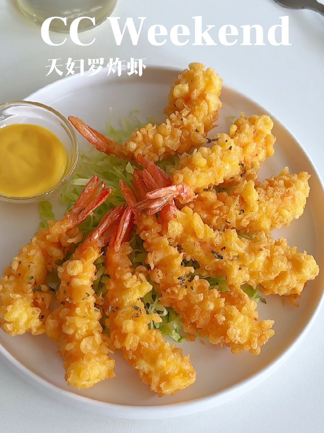 酥到掉渣的天妇罗炸虾,一口一口停不下来