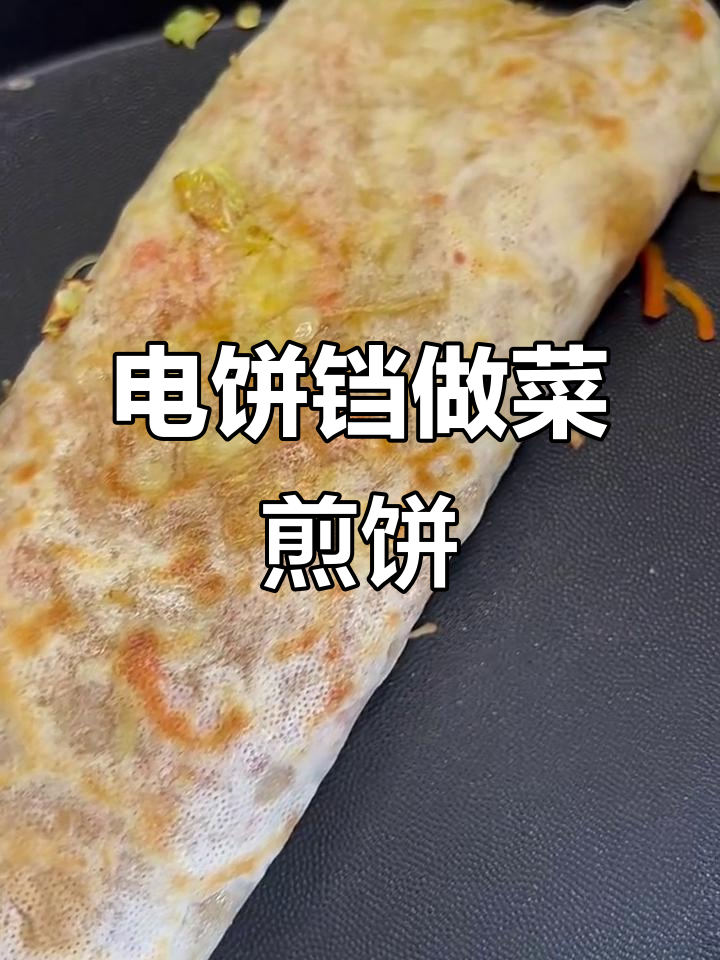 电饼铛版菜煎饼,轻松搞定美味早餐