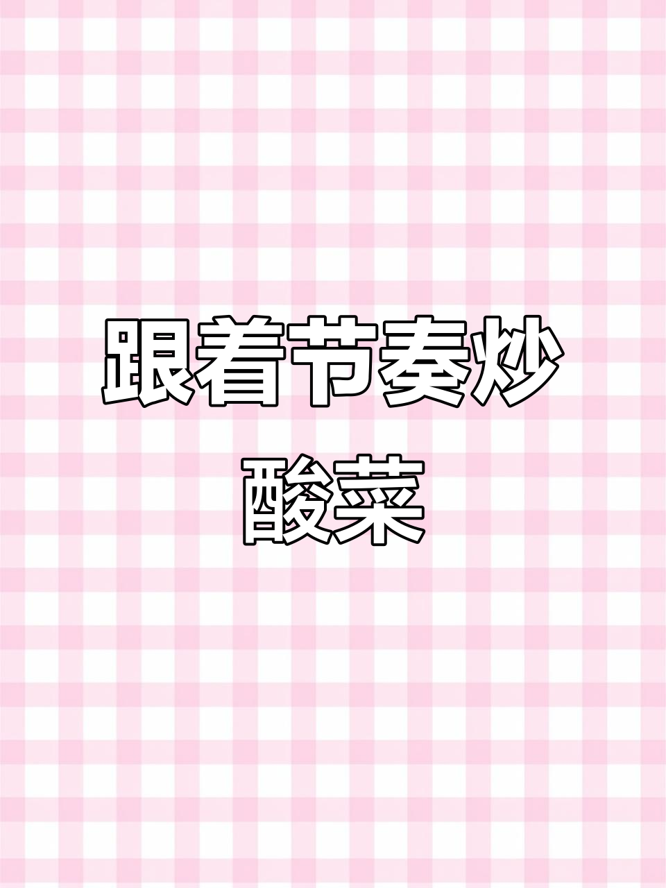 第一视角炒酸菜的节奏感,带你体验不一样的厨房乐趣